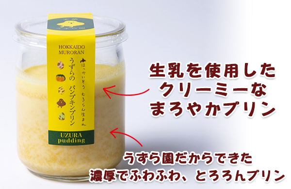 うずらのパンプキンプリンの中身の説明（生乳使用）