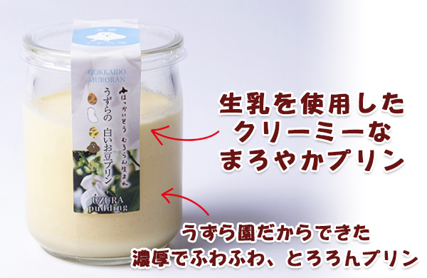 うずらの白いお豆プリンの中身の説明（生乳使用）