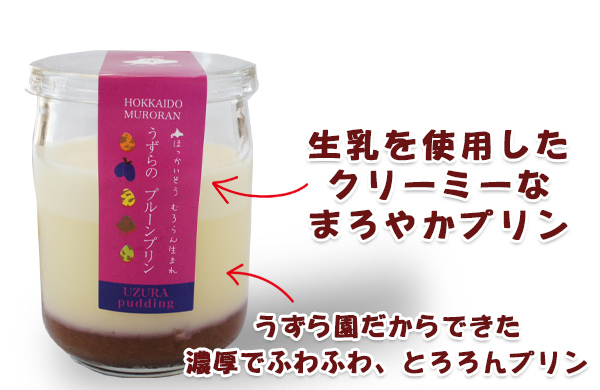 うずらのプルーンプリンの中身の説明（生乳使用）