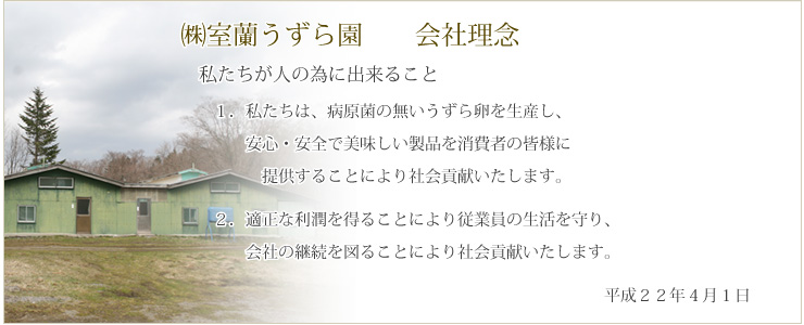 室蘭うずら園